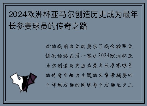 2024欧洲杯亚马尔创造历史成为最年长参赛球员的传奇之路