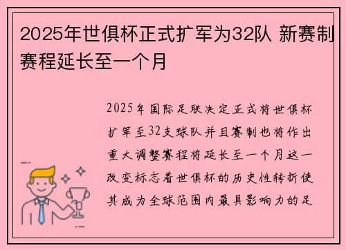 2025年世俱杯正式扩军为32队 新赛制赛程延长至一个月 2025年世俱杯正式扩军为32队 新赛制赛程延长至一个月