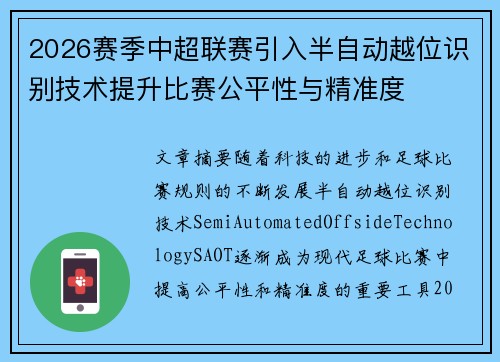 2026赛季中超联赛引入半自动越位识别技术提升比赛公平性与精准度