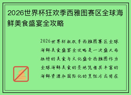 2026世界杯狂欢季西雅图赛区全球海鲜美食盛宴全攻略 2026世界杯狂欢季西雅图赛区全球海鲜美食盛宴全攻略