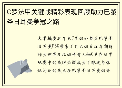 C罗法甲关键战精彩表现回顾助力巴黎圣日耳曼争冠之路