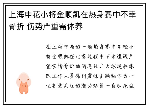 上海申花小将金顺凯在热身赛中不幸骨折 伤势严重需休养