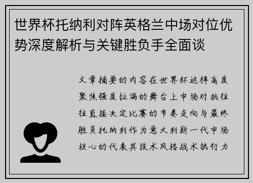 世界杯托纳利对阵英格兰中场对位优势深度解析与关键胜负手全面谈