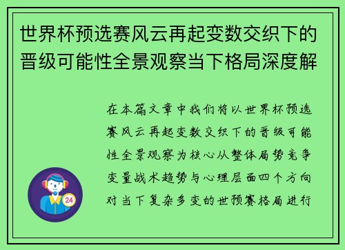 世界杯预选赛风云再起变数交织下的晋级可能性全景观察当下格局深度解读 世界杯预选赛风云再起变数交织下的晋级可能性全景观察当下格局深度解读