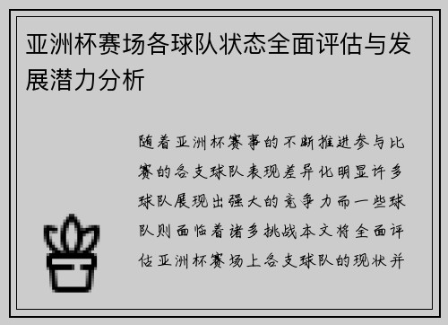 亚洲杯赛场各球队状态全面评估与发展潜力分析
