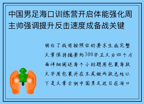 中国男足海口训练营开启体能强化周主帅强调提升反击速度成备战关键 中国男足海口训练营开启体能强化周主帅强调提升反击速度成备战关键