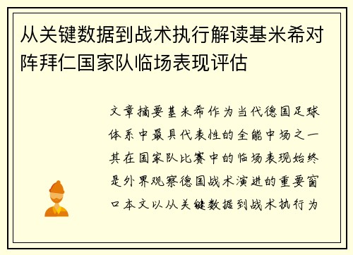 从关键数据到战术执行解读基米希对阵拜仁国家队临场表现评估