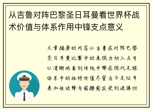 从吉鲁对阵巴黎圣日耳曼看世界杯战术价值与体系作用中锋支点意义 从吉鲁对阵巴黎圣日耳曼看世界杯战术价值与体系作用中锋支点意义