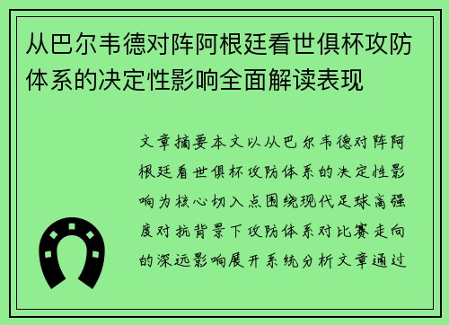 从巴尔韦德对阵阿根廷看世俱杯攻防体系的决定性影响全面解读表现