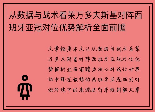 从数据与战术看莱万多夫斯基对阵西班牙亚冠对位优势解析全面前瞻