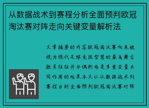 从数据战术到赛程分析全面预判欧冠淘汰赛对阵走向关键变量解析法