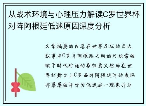 从战术环境与心理压力解读C罗世界杯对阵阿根廷低迷原因深度分析