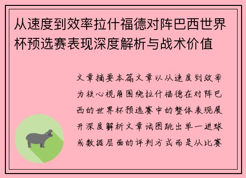 从速度到效率拉什福德对阵巴西世界杯预选赛表现深度解析与战术价值