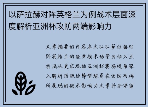 以萨拉赫对阵英格兰为例战术层面深度解析亚洲杯攻防两端影响力