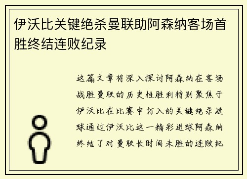 伊沃比关键绝杀曼联助阿森纳客场首胜终结连败纪录