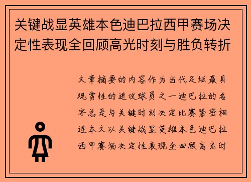 关键战显英雄本色迪巴拉西甲赛场决定性表现全回顾高光时刻与胜负转折 关键战显英雄本色迪巴拉西甲赛场决定性表现全回顾高光时刻与胜负转折