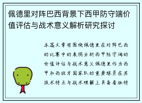 佩德里对阵巴西背景下西甲防守端价值评估与战术意义解析研究探讨