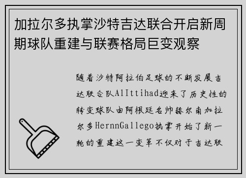 加拉尔多执掌沙特吉达联合开启新周期球队重建与联赛格局巨变观察 加拉尔多执掌沙特吉达联合开启新周期球队重建与联赛格局巨变观察