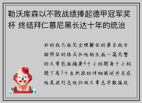 勒沃库森以不败战绩捧起德甲冠军奖杯 终结拜仁慕尼黑长达十年的统治