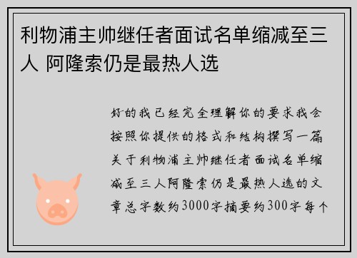 利物浦主帅继任者面试名单缩减至三人 阿隆索仍是最热人选