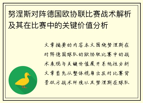 努涅斯对阵德国欧协联比赛战术解析及其在比赛中的关键价值分析