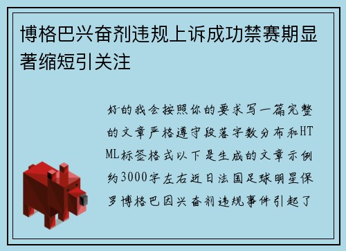 博格巴兴奋剂违规上诉成功禁赛期显著缩短引关注