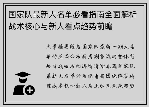 国家队最新大名单必看指南全面解析战术核心与新人看点趋势前瞻 国家队最新大名单必看指南全面解析战术核心与新人看点趋势前瞻