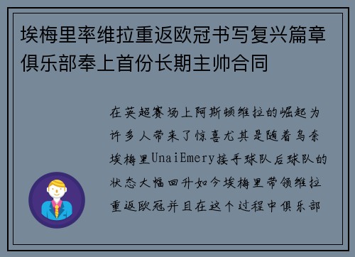 埃梅里率维拉重返欧冠书写复兴篇章俱乐部奉上首份长期主帅合同