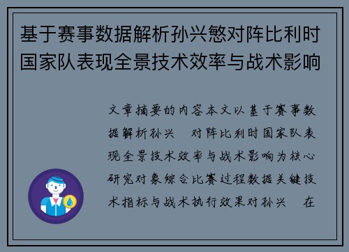 基于赛事数据解析孙兴慜对阵比利时国家队表现全景技术效率与战术影响