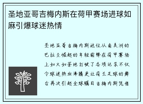 圣地亚哥吉梅内斯在荷甲赛场进球如麻引爆球迷热情