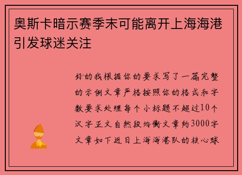 奥斯卡暗示赛季末可能离开上海海港引发球迷关注
