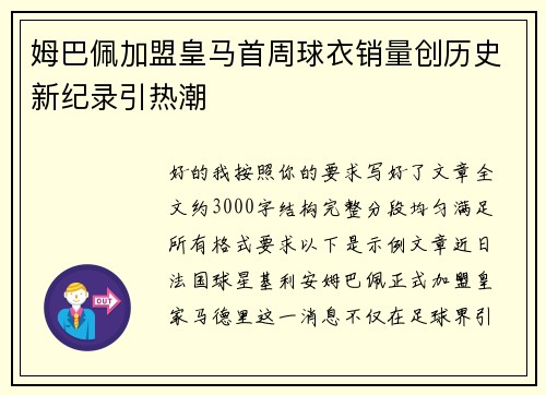 姆巴佩加盟皇马首周球衣销量创历史新纪录引热潮
