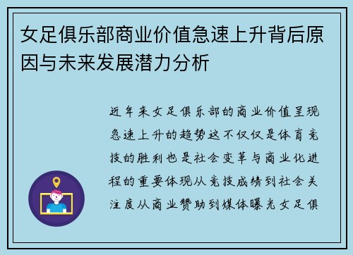 女足俱乐部商业价值急速上升背后原因与未来发展潜力分析