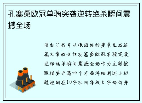 孔塞桑欧冠单骑突袭逆转绝杀瞬间震撼全场 孔塞桑欧冠单骑突袭逆转绝杀瞬间震撼全场