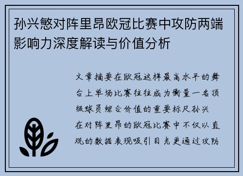 孙兴慜对阵里昂欧冠比赛中攻防两端影响力深度解读与价值分析