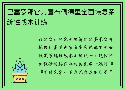 巴塞罗那官方宣布佩德里全面恢复系统性战术训练