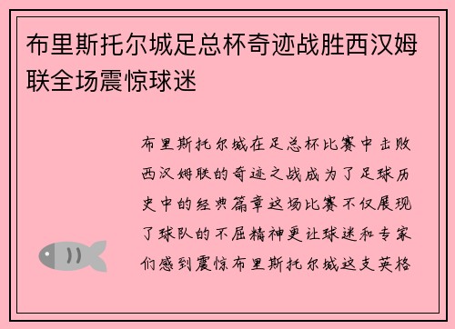 布里斯托尔城足总杯奇迹战胜西汉姆联全场震惊球迷