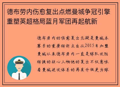 德布劳内伤愈复出点燃曼城争冠引擎重塑英超格局蓝月军团再起航新 德布劳内伤愈复出点燃曼城争冠引擎重塑英超格局蓝月军团再起航新