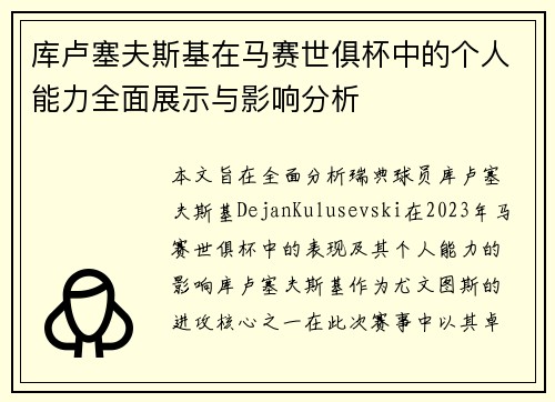 库卢塞夫斯基在马赛世俱杯中的个人能力全面展示与影响分析