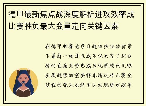 德甲最新焦点战深度解析进攻效率成比赛胜负最大变量走向关键因素 德甲最新焦点战深度解析进攻效率成比赛胜负最大变量走向关键因素