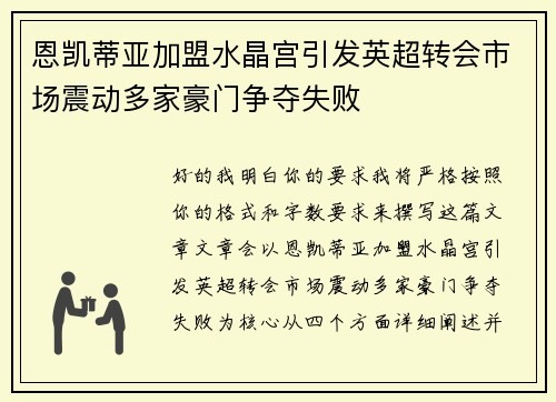 恩凯蒂亚加盟水晶宫引发英超转会市场震动多家豪门争夺失败 恩凯蒂亚加盟水晶宫引发英超转会市场震动多家豪门争夺失败