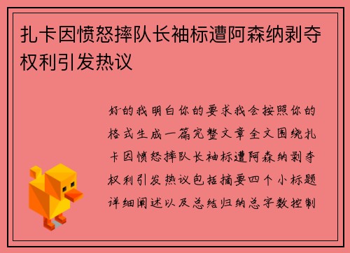 扎卡因愤怒摔队长袖标遭阿森纳剥夺权利引发热议