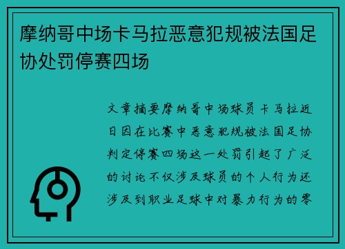 摩纳哥中场卡马拉恶意犯规被法国足协处罚停赛四场