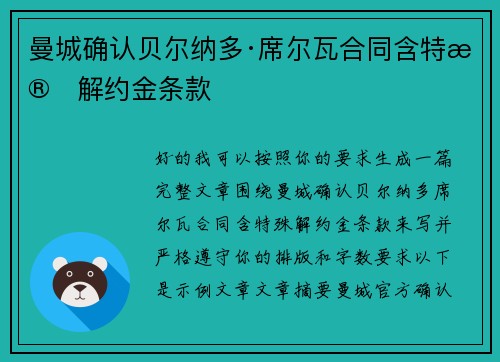 曼城确认贝尔纳多·席尔瓦合同含特殊解约金条款