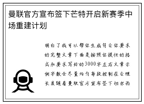 曼联官方宣布签下芒特开启新赛季中场重建计划 曼联官方宣布签下芒特开启新赛季中场重建计划