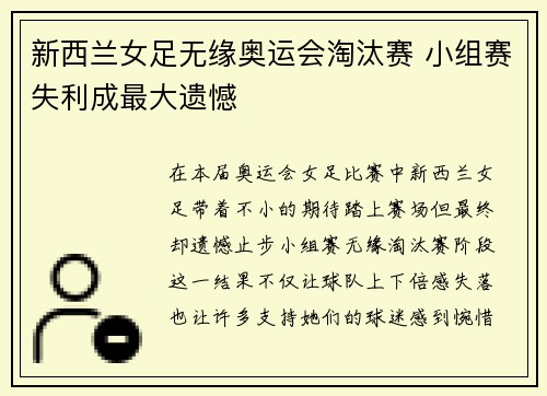 新西兰女足无缘奥运会淘汰赛 小组赛失利成最大遗憾