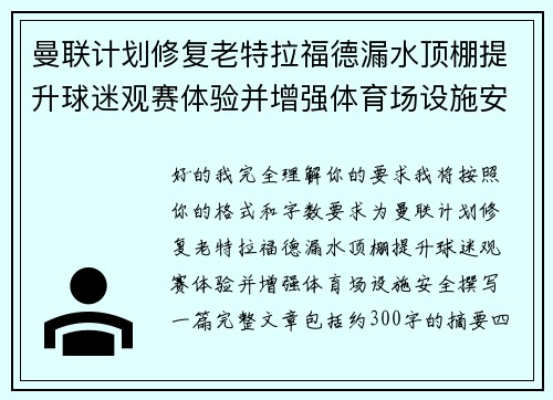 曼联计划修复老特拉福德漏水顶棚提升球迷观赛体验并增强体育场设施安全 曼联计划修复老特拉福德漏水顶棚提升球迷观赛体验并增强体育场设施安全