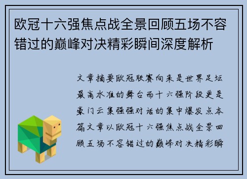 欧冠十六强焦点战全景回顾五场不容错过的巅峰对决精彩瞬间深度解析