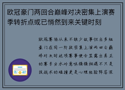 欧冠豪门两回合巅峰对决密集上演赛季转折点或已悄然到来关键时刻