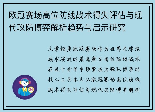 欧冠赛场高位防线战术得失评估与现代攻防博弈解析趋势与启示研究